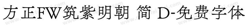 方正FW筑紫明朝 简 D字体转换